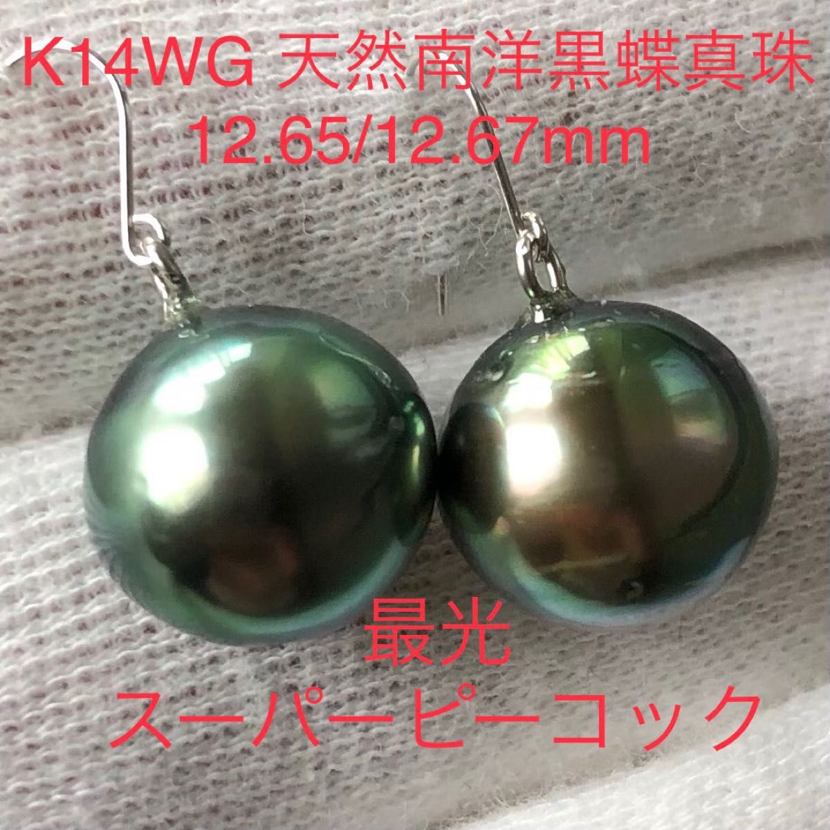 K14WG 天然南洋黒蝶真珠 スーパーピーコックカラーピアス 12 65 K14WG 天然南洋黒蝶真珠 スーパーピーコックカラーピアス 12 65