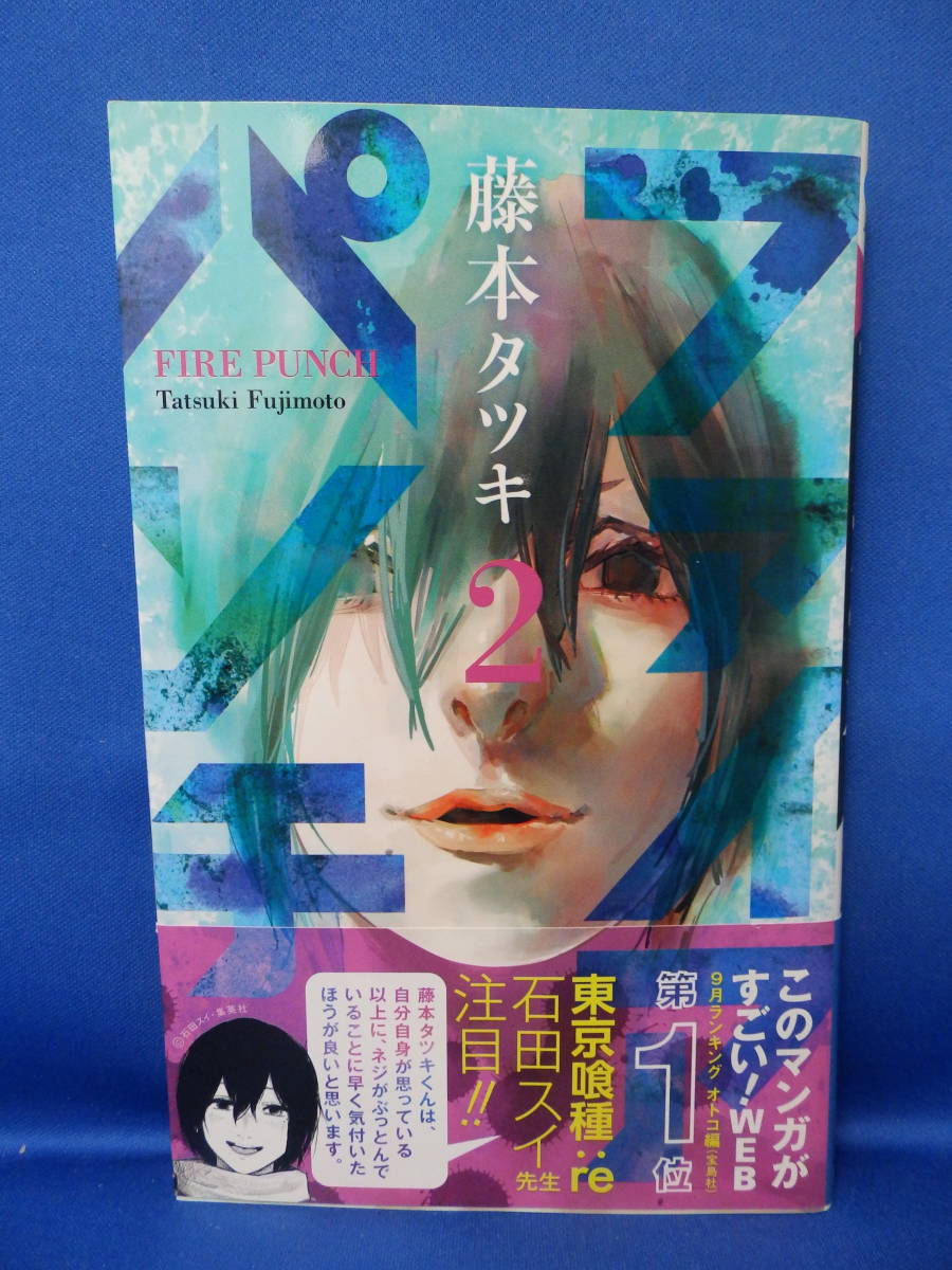 美本 ファイアパンチ ２ 藤本タツキ ジャンプコミックスプラス 帯あり 注文カードあり 広告あり 初版_画像1