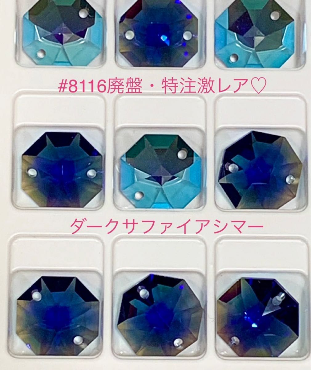 ラスト1セット スワロフスキー#8116/廃盤激レア・特注カラー含 ラスト1セット スワロフスキー#8116/廃盤激レア・特注カラー含