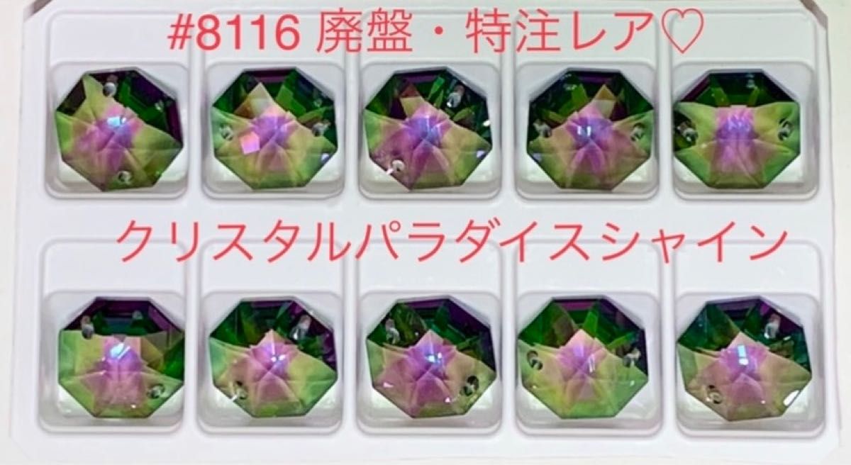 ラスト1セット スワロフスキー#8116/廃盤激レア・特注カラー含 ラスト1セット スワロフスキー#8116/廃盤激レア・特注カラー含