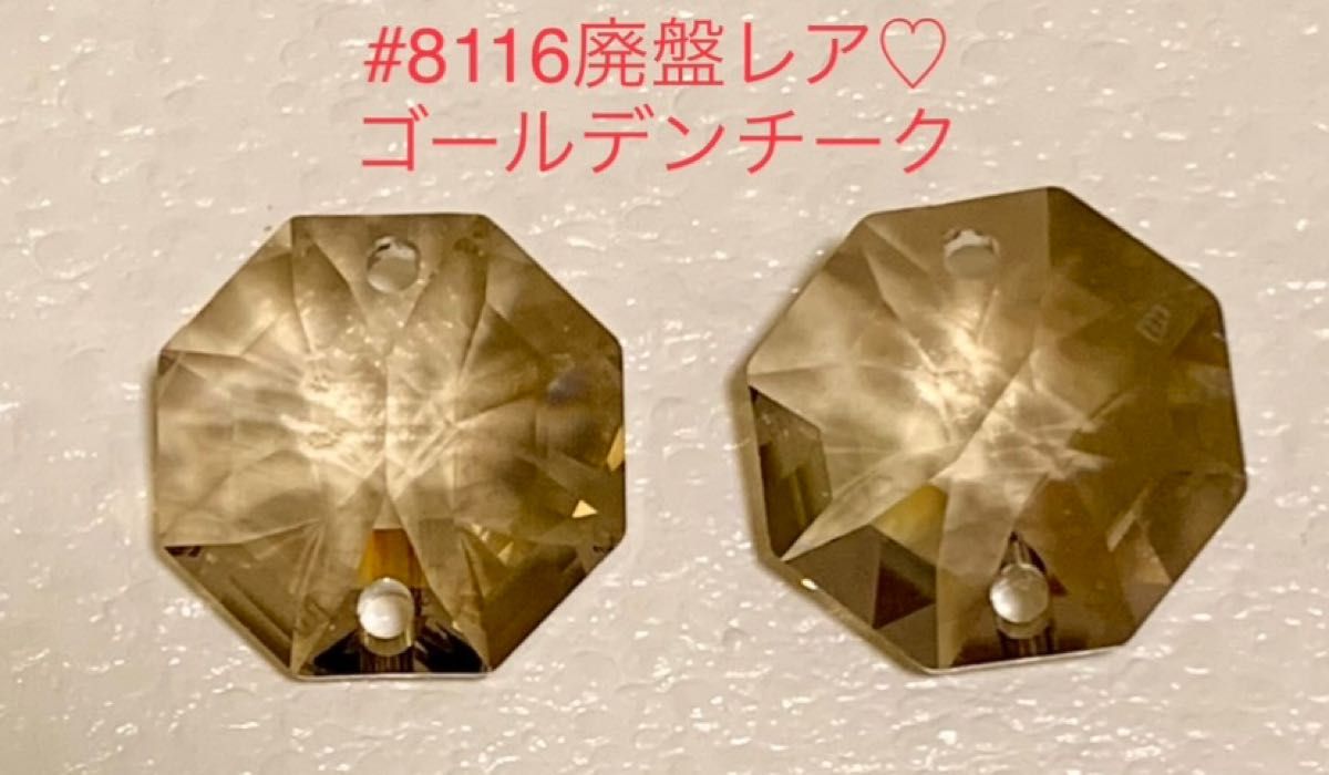 ラスト1セット スワロフスキー#8116/廃盤激レア・特注カラー含 ラスト1セット スワロフスキー#8116/廃盤激レア・特注カラー含