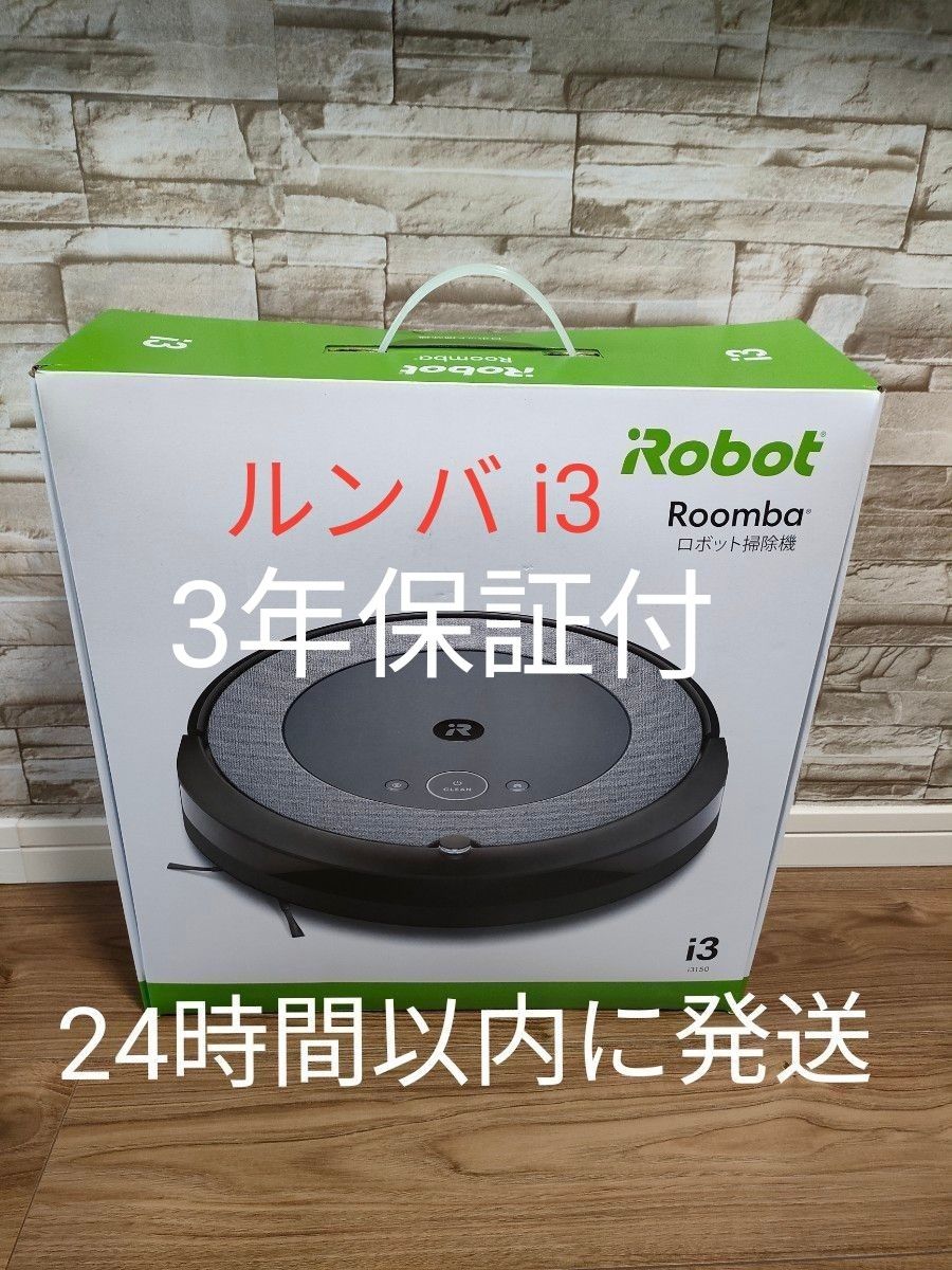 iRobot ルンバ i3 I315060新品 未使用 未開封 3年保証付｜Yahoo!フリマ
