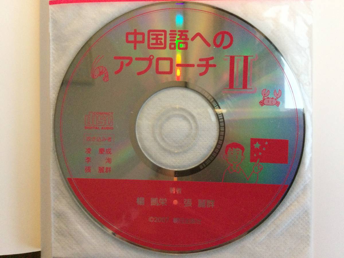  中国語へのアプローチII 初級〜中級編 / テキストと CD_画像7