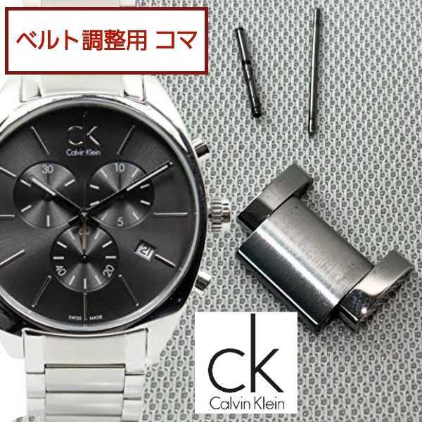 ベルト調整用部品　予備コマ Calvin Klein K0K271用