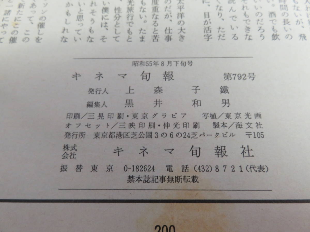 [ magazine ] Kinema Junpo NO.792 1980 year Showa era 55 year 8 month last third number Matsumoto 0 ./ Matsumoto .../. Hiroko / Kumagaya beautiful ../ bamboo rice field .../ originator large four tatami half large monogatari 