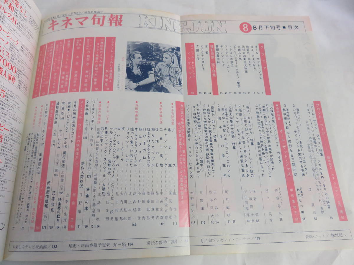 [ magazine ] Kinema Junpo NO.792 1980 year Showa era 55 year 8 month last third number Matsumoto 0 ./ Matsumoto .../. Hiroko / Kumagaya beautiful ../ bamboo rice field .../ originator large four tatami half large monogatari 