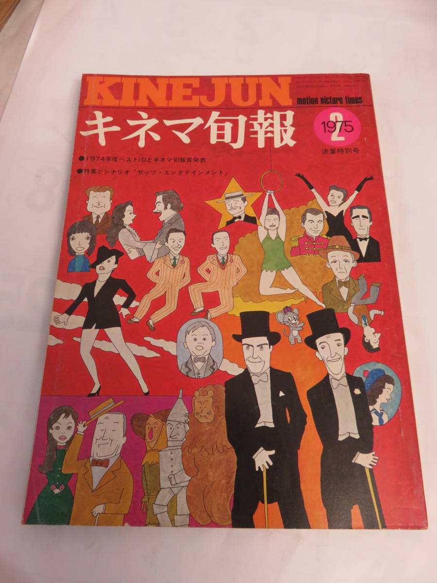 【雑誌】キネマ旬報　NO.651　1975年　昭和50年2月決算特別号　田中絹代/熊井啓/萩原健一/坂本忍/山田洋次/宮下順子/サンダカン八番娼館_画像1