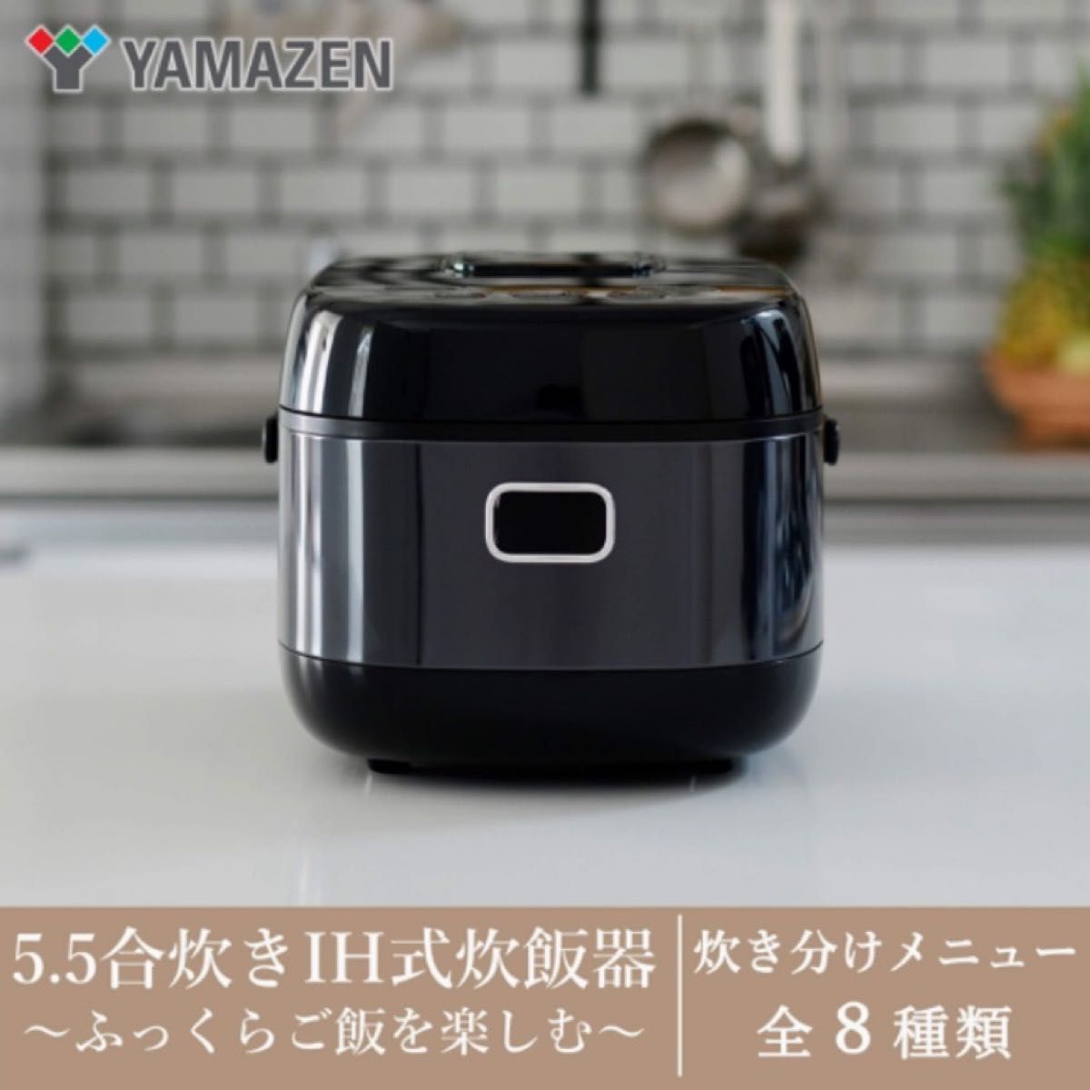 山善 IH炊飯器 5.5合 8種類炊き分け機能 IH式 YJN-E10(B)