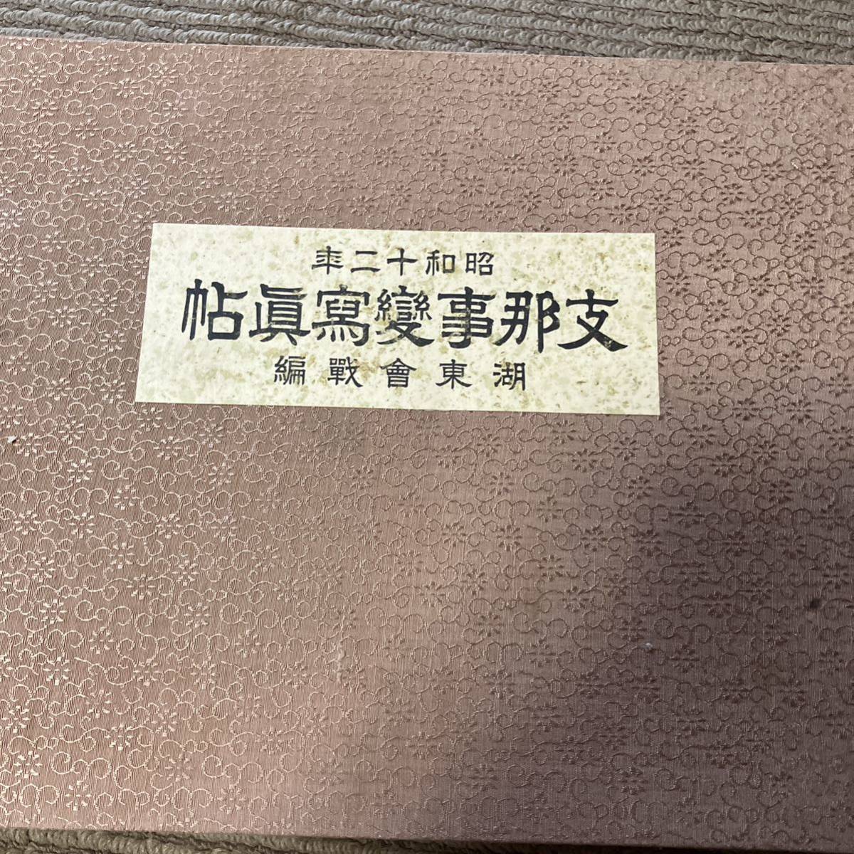 当時物 日本軍 支那事変 古書 戦時資料 腹巻き 支那事変写真集 海の