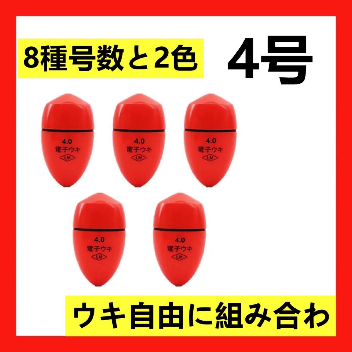 5個4.0号 赤色電気ウキセット（対応電池なし）電子ウキ    ふかせウキ   円錐ウキ   どんぐりウキ