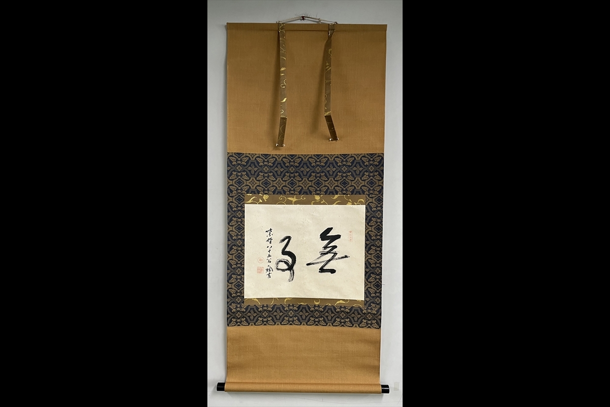 千寿】大徳寺派 黄梅院 大綱宗彦「無事」横物 紙本 d92◆箱/茶道具/古美術/時代品/掛軸/100015018_画像2