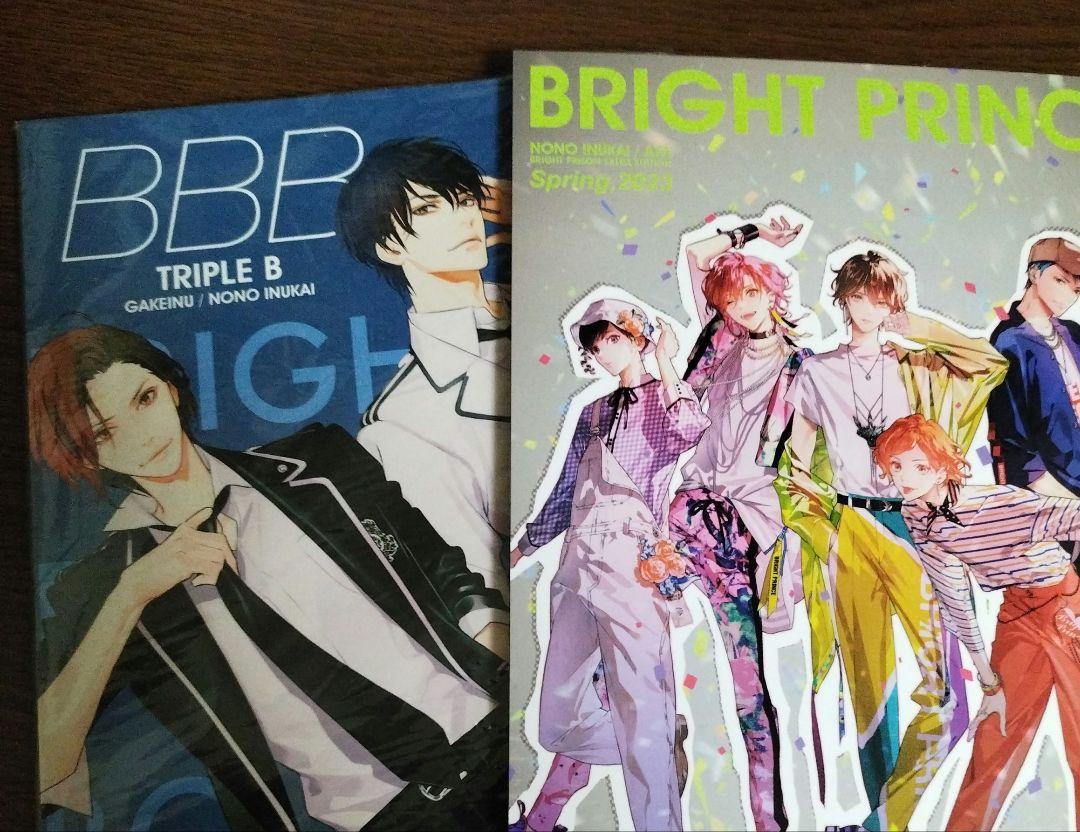 【2冊セット】BRIGHT PRINCE☆TRIPLE B☆犬飼のの、彩☆崖犬☆ブライト・プリズン 番外編_画像1