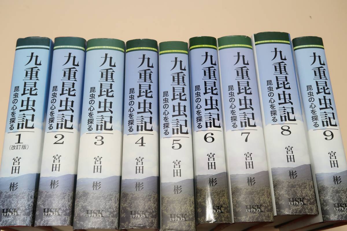 豪華で新しい 九重昆虫記・昆虫の心を探る/宮田彬/九重自然史研究所を