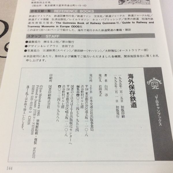 〓★〓古書単行本　JTBキャンブックス『海外保存鉄道―世界の保存SL路面電車博物館68ヵ国300ヵ所』白川淳／日本交通公社／1995年★初版本_経年相応の劣化傷み汚れ等ご容赦ください