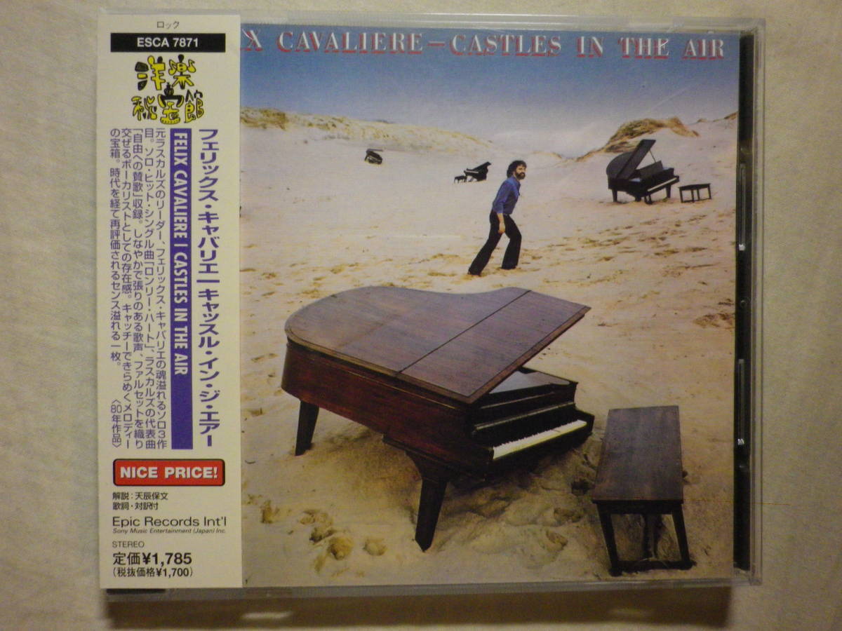 『Felix Cavaliere/Castles In The Air(1979)』(2001年発売,ESCA-7871,3rd,国内盤帯付,歌詞対訳付,Only A Lonely Heart Sees,Rascals)_画像1