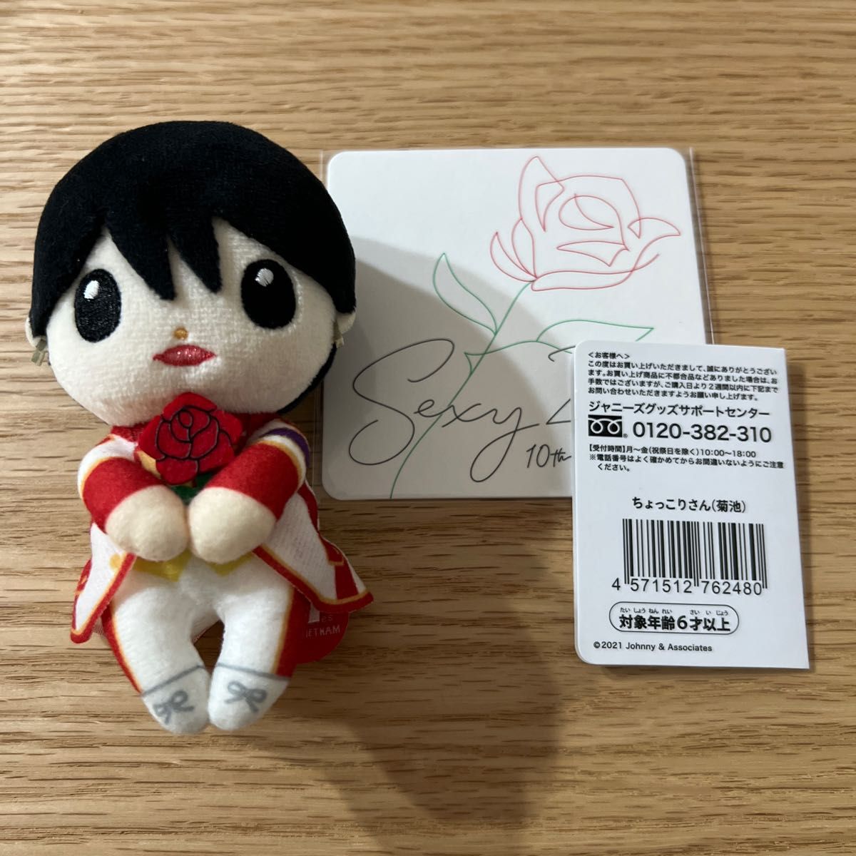 SexyZone ちょっこりさん ドリボ 菊池風磨 ぬいぐるみ セクベア SexyZone ちょっこりさん ドリボ 菊池風磨 ぬいぐるみ セクベア