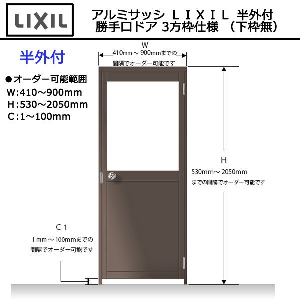 アルミサッシ LIXIL 半外付 勝手口ドア 3方枠仕様 (下枠無) アルミサッシ LIXIL 半外付 勝手口ドア 3方枠仕様 (下枠無)