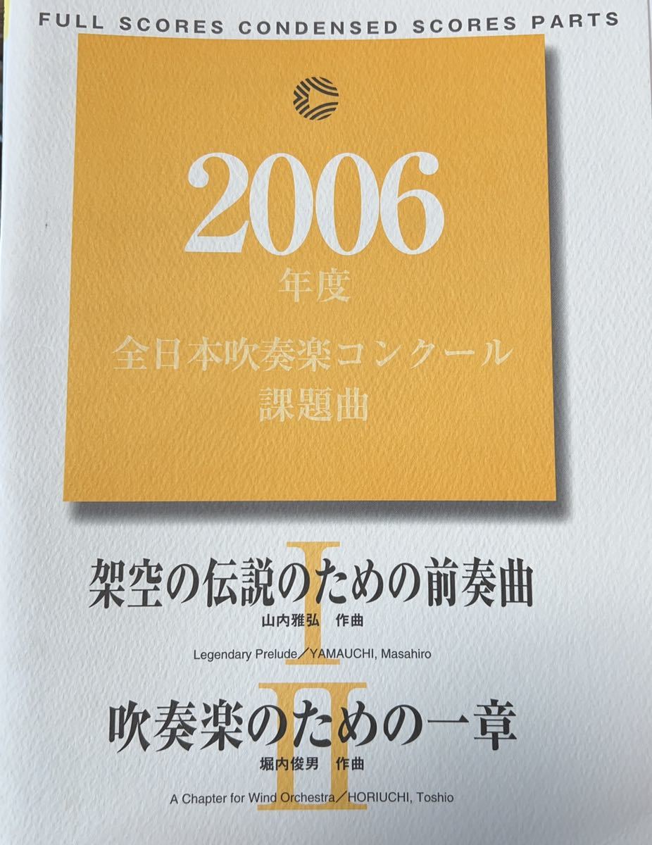 2000年度全日本吹奏楽コンクール課題曲 I・II-