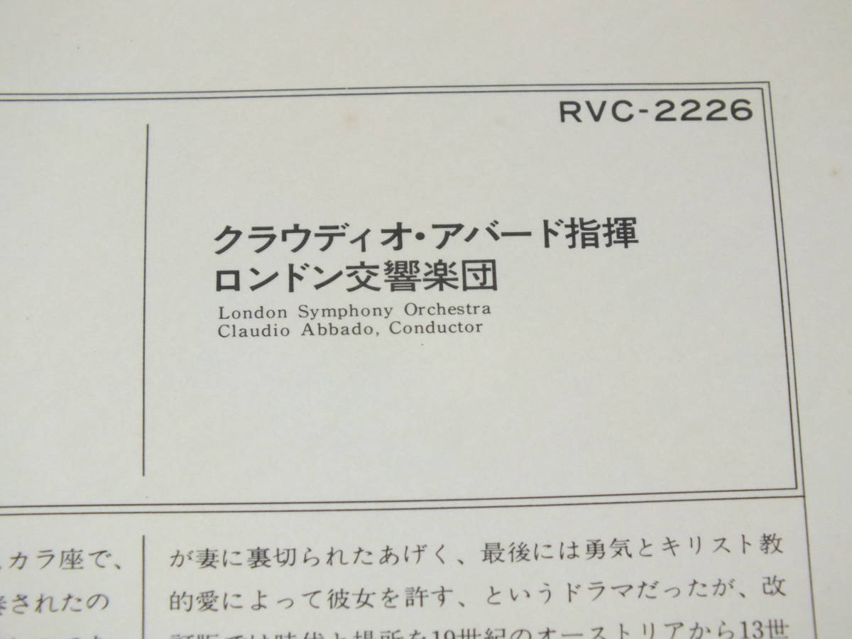 LP RVC-2226 クラウディオ・アバード　ヴェルディ　序曲集　ナブッコ序曲　アイーダ序曲　運命の力序曲　【8商品以上同梱で送料無料】_画像7