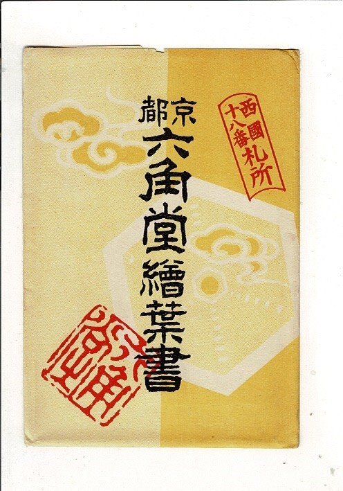 ＊「京都六角堂繪葉書 」レトロ絵葉書8枚と袋と由緒書 華道家元華席ノ一部/聖徳太子浴水池遺蹟など 点シミあり RPS02423UT1_画像1