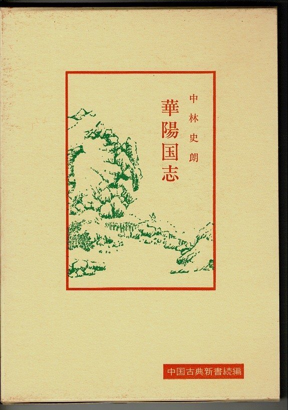 RH223UT「華陽国志 (中国古典新書 続編 20)」単行本 1995/5/1 中林 史朗 (著) 明徳出版社_画像1