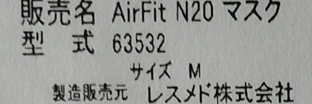 送料無料 新品未開封 Mサイズ AIRFIT N20 エアフイット マスク CPAP