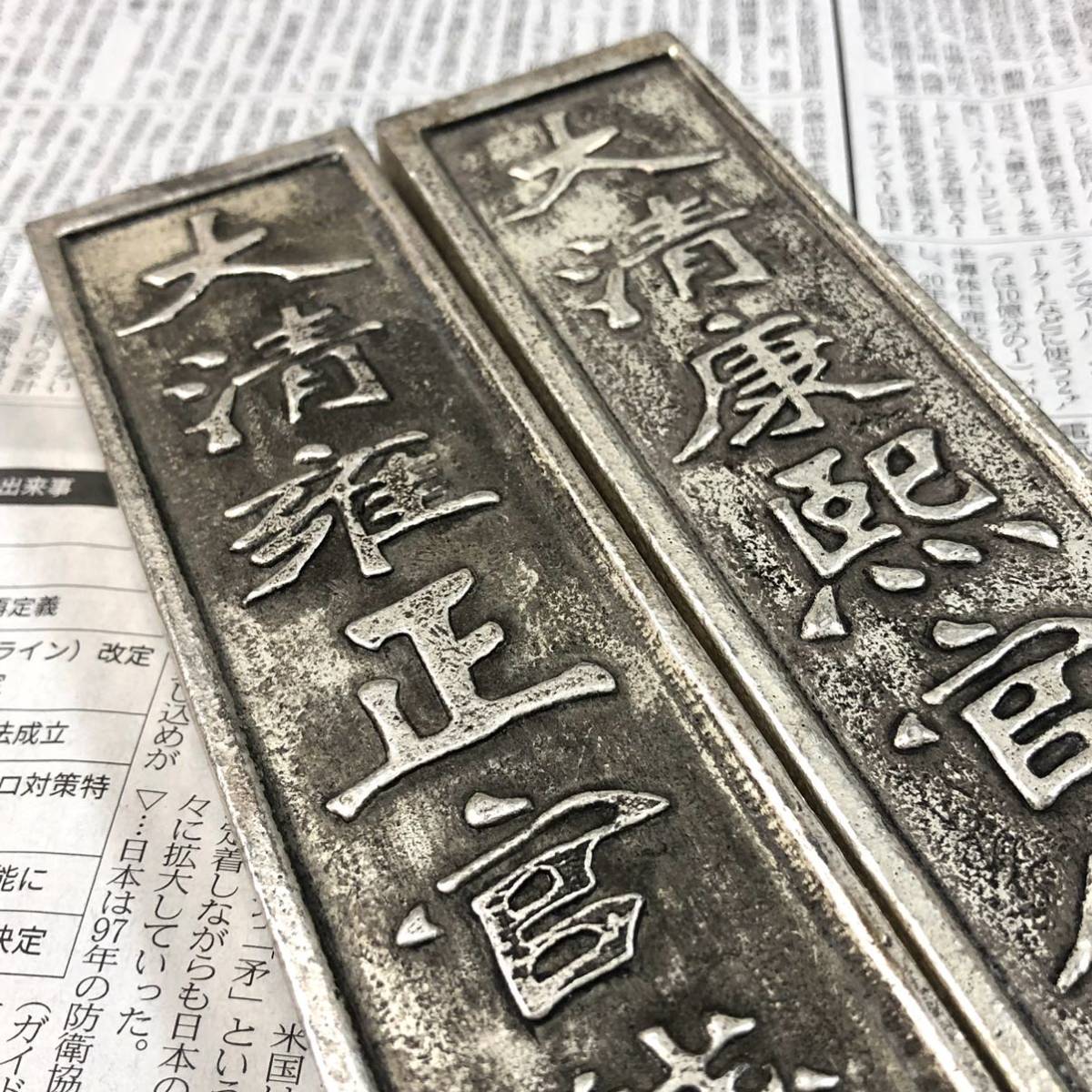 古銭銀貨 大型 文鎮銀貨 銀元寶 清代 大清乾隆官錢銀局 五十兩 大清