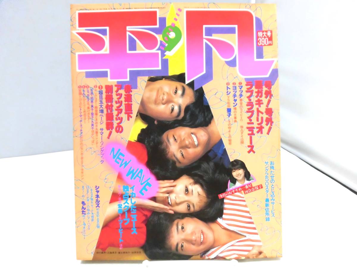 名入れ無料】 E3S 平凡 1980年9月号 昭和55年 たのきん/もんたよしのり