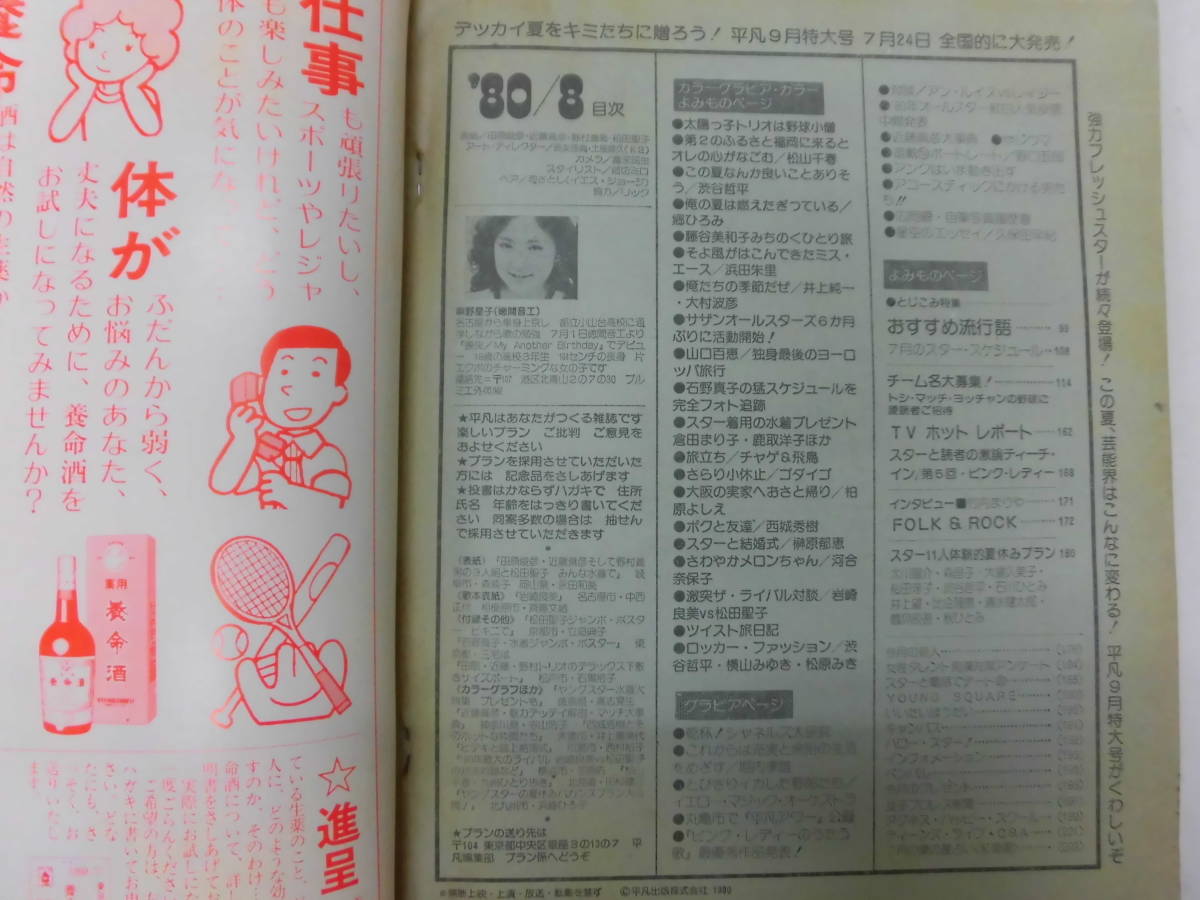 E3S　平凡1980年 昭和55年 8月号　倉田まり子 河合奈保子 甲斐智枝美 鹿取洋子 石坂智子 松田聖子 岩崎良美 浜田朱里 藤谷美和子ほか_画像4