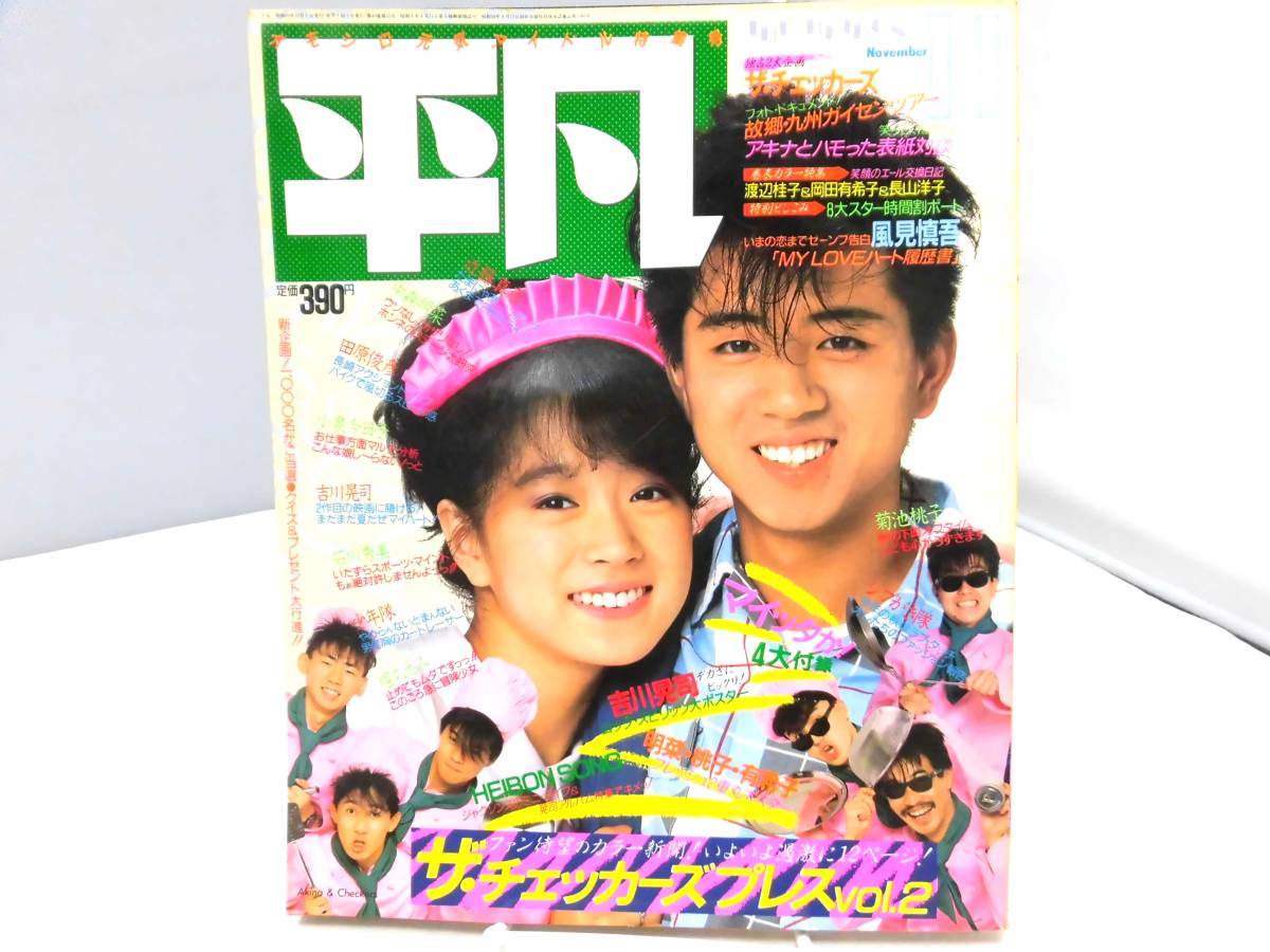 E3S　平凡 昭和59年 1984年11月号 岡田有希子 菊池桃子 小泉今日子 堀ちえみ 石川秀美 柏原芳恵 河合奈保子 倉沢淳美 早見優 少女隊_画像1