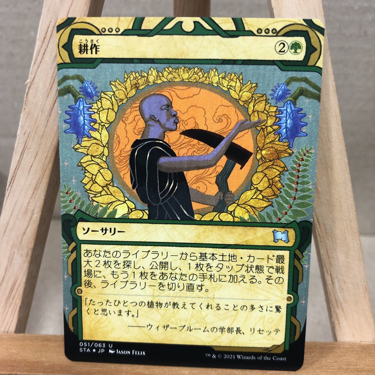 MTG 【エッチング・Foil】《耕作/Cultivate》[STA] 緑U ストリクスヘイヴン：魔法学院 ミスティカルアーカイブ アンコモン_画像1