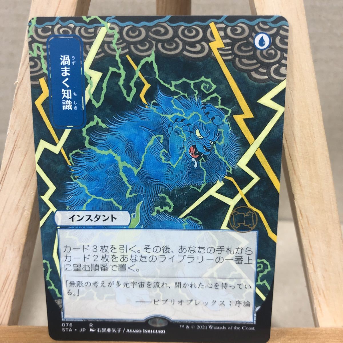 MTG《渦まく知識/Brainstorm》[STA-JP] 青R ストリクスヘイヴン：魔法学院 日本画ミスティカルアーカイブ_画像1