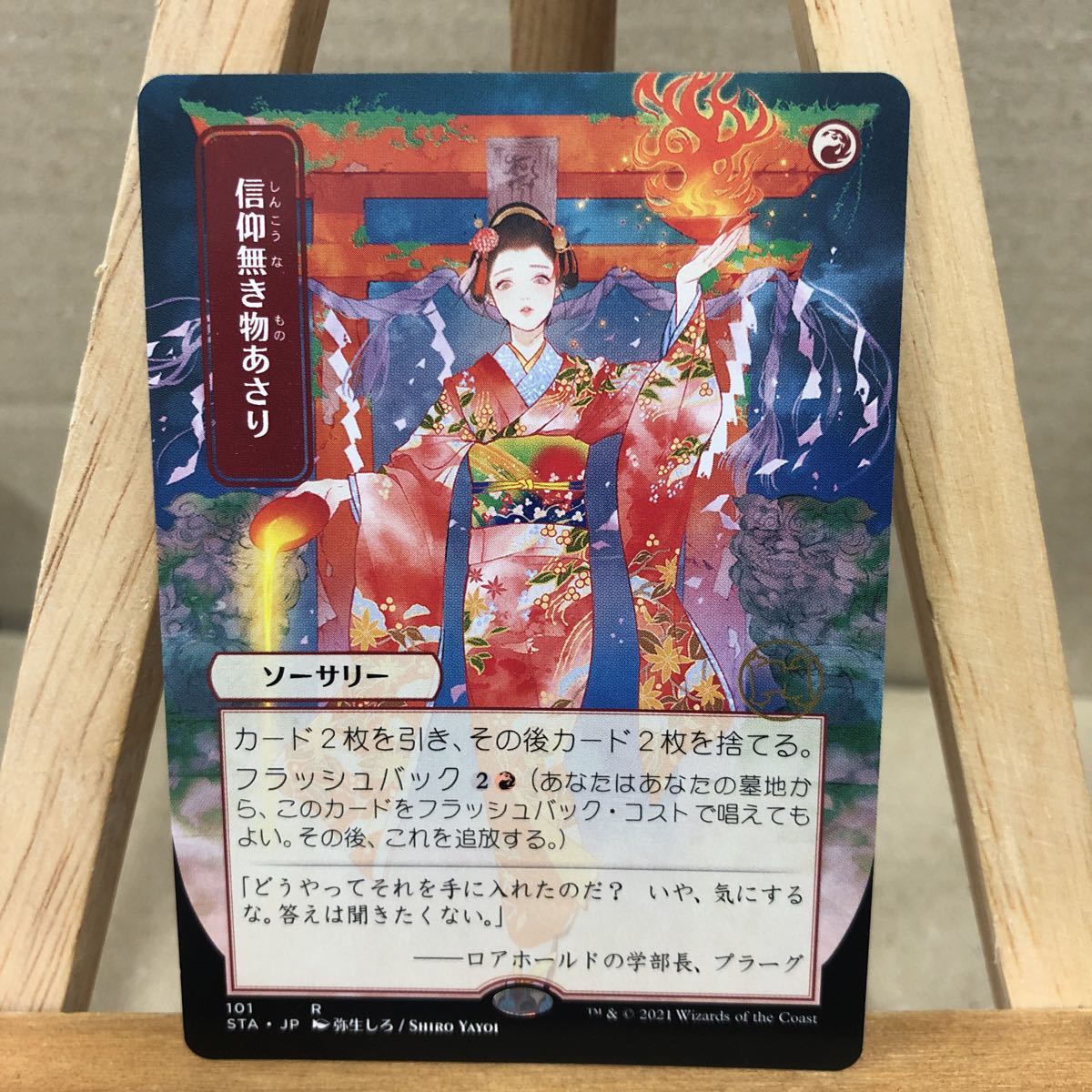 MTG《信仰無き物あさり/Faithless Looting》[STA-JP] 赤R ストリクスヘイヴン：魔法学院 日本画ミスティカルアーカイブ_画像1