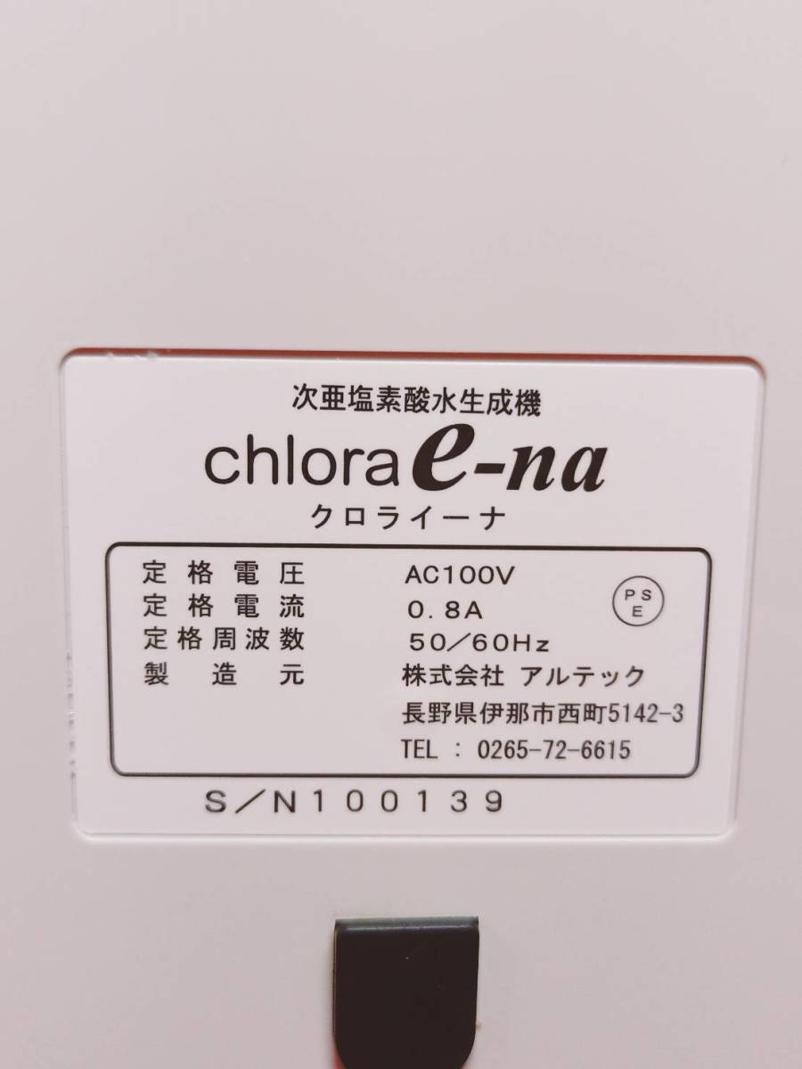 激安! 次亜塩素酸水生成機 クロライーナ chlora e-na AL-790 アルテックの画像10
