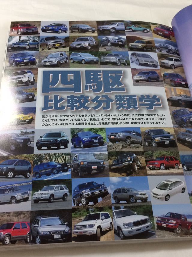 4x4マガジン 2002年8月 創刊25周年記念特集/四駆比較分類学 いすゞ スズキ トヨタ 日産 三菱 JEEP ランドローバー_画像4