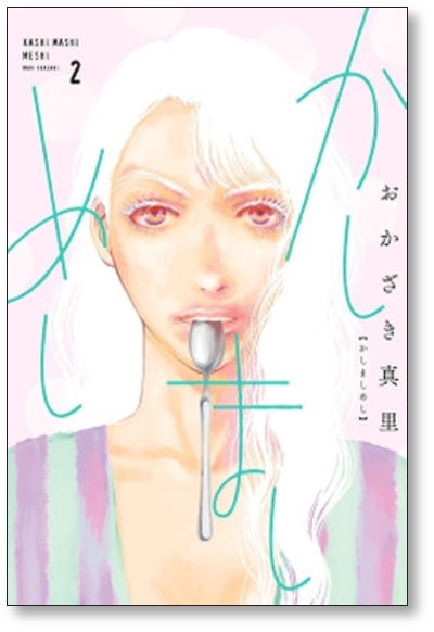 ■同梱送料無料■ かしましめし おかざき真里 [1-5巻 コミックセット/未完結]_画像2