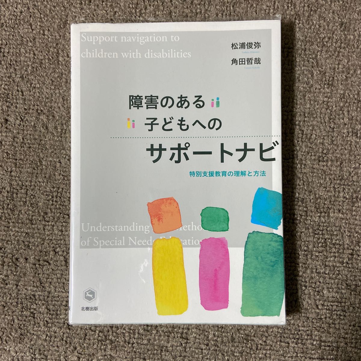 障害のある子どもへのサポートナビ　特別支援教育の理解と方法 松浦俊弥／著　角田哲哉／著