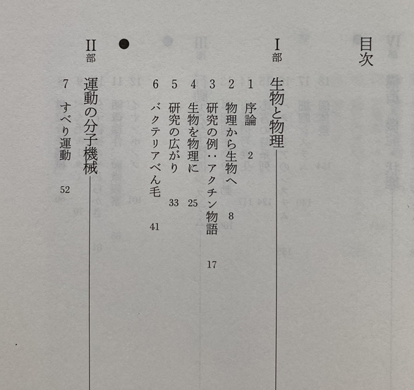 講座 生物物理 生物を物理に、そして再び生物に 大沢文夫_画像2