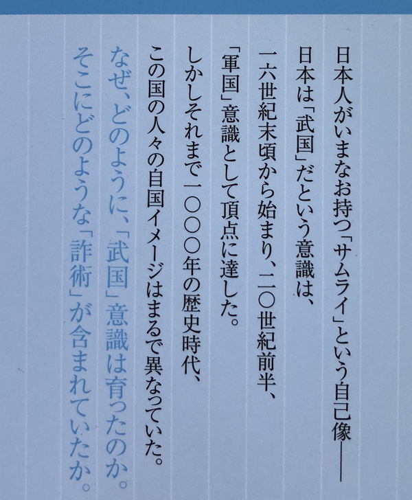 「武国」日本 自国意識とその罠 佐伯真一_画像2