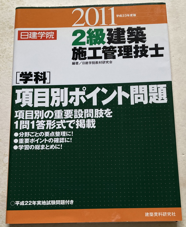 い出のひと時に、とびきりのおしゃれを！ 2級建築施工管理技士学科