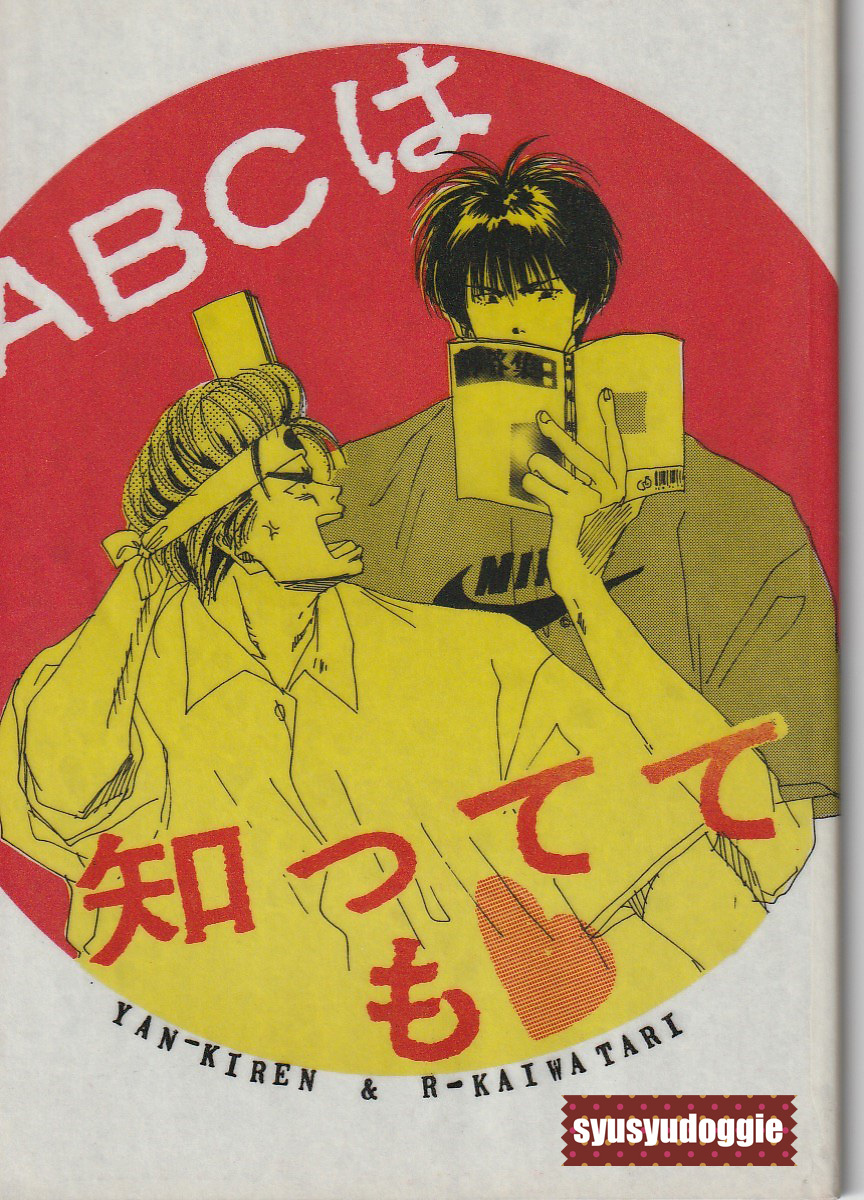 スラムダンク同人誌■ABCは知ってても/子供は反則(海渡流=河原和音)■花流_画像1