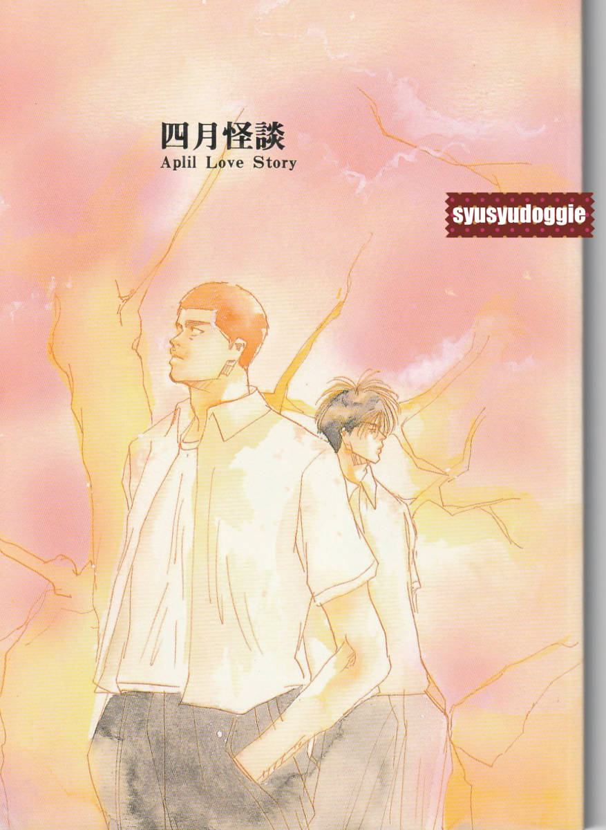 全日本送料無料 スラムダンク同人誌■四月怪談2冊セット/子供は反則(海渡流=河原和音)■花流 スラムダンク