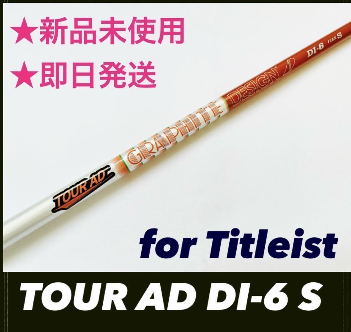 新品 TOUR AD DI-6 S ツアーAD タイトリスト シャフト シニア