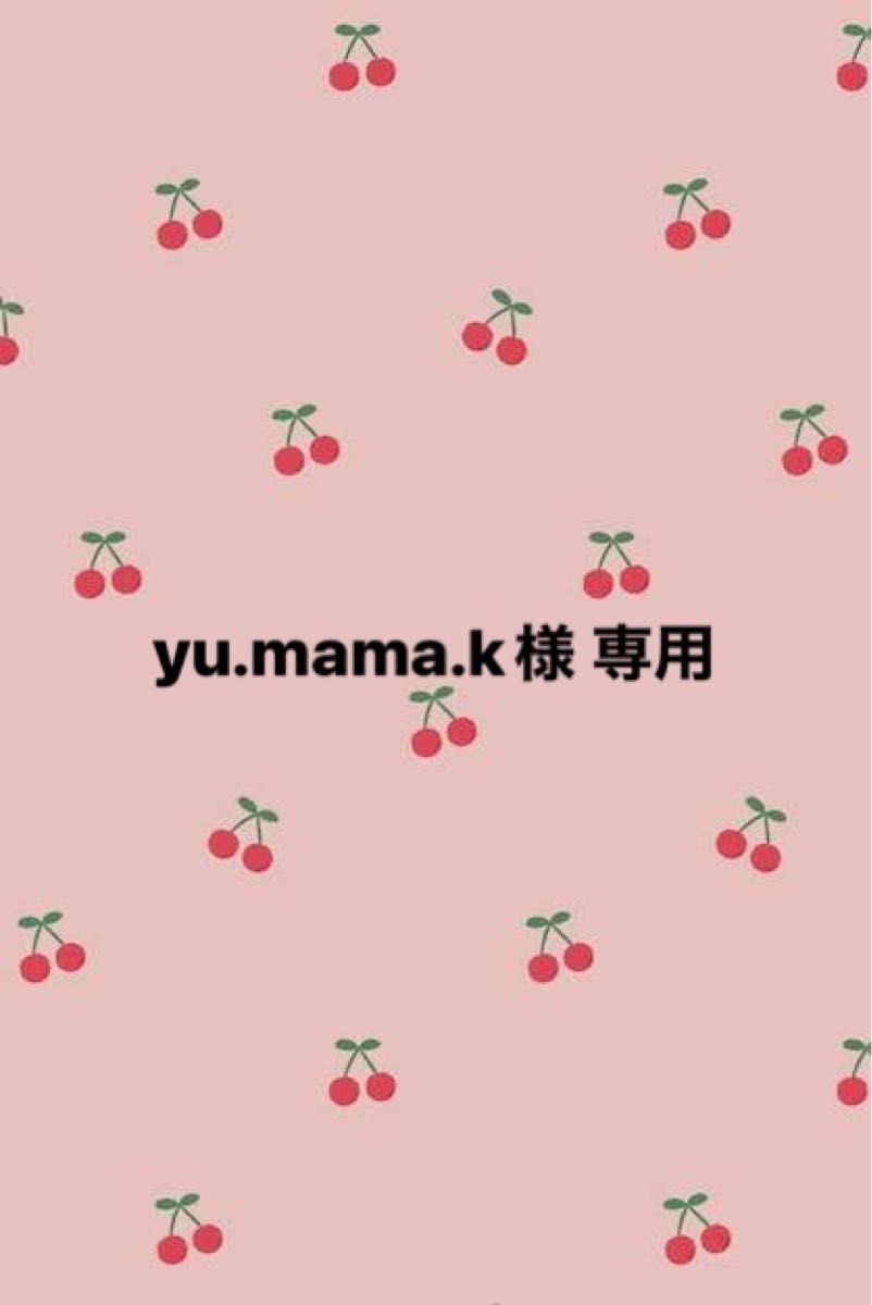 yu mama k様 専用｜Yahoo!フリマ（旧PayPayフリマ）