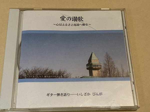 CD いしざかびんが 「愛の讃歌」 愛の賛歌_画像1