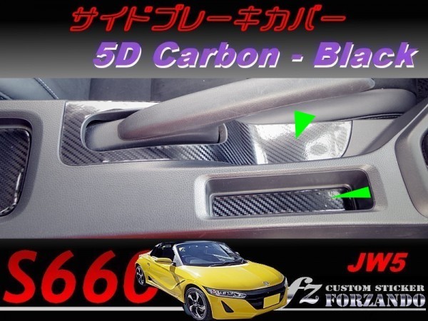 S660 JW5 サイドブレーキパネルカバー　５Ｄカーボン調　ブラック　車種別カット済みステッカー専門店ｆｚ_写真はタイプAです。