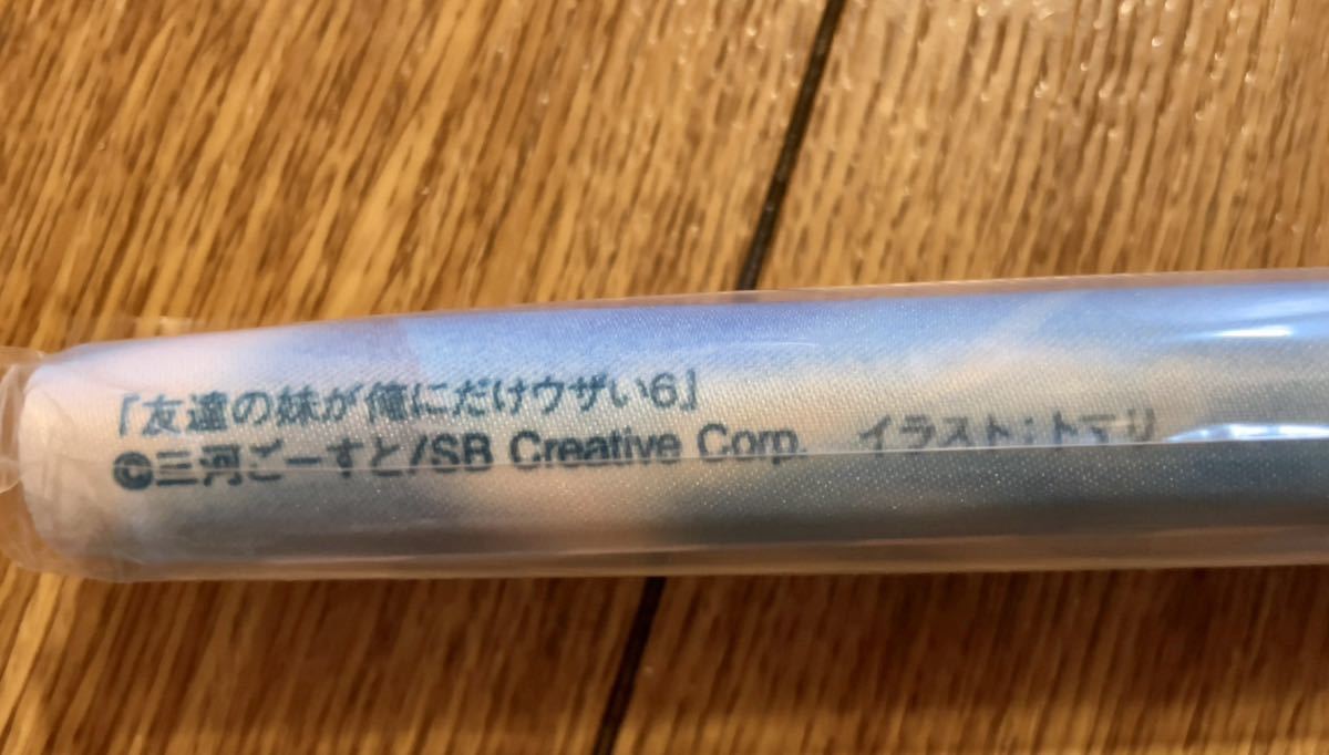 友達の妹が俺にだけウザい 6巻 とらのあな有償特典 トマリ先生描き下ろしB2タペストリー 三河ごーすと トマリ 小日向彩羽_画像2