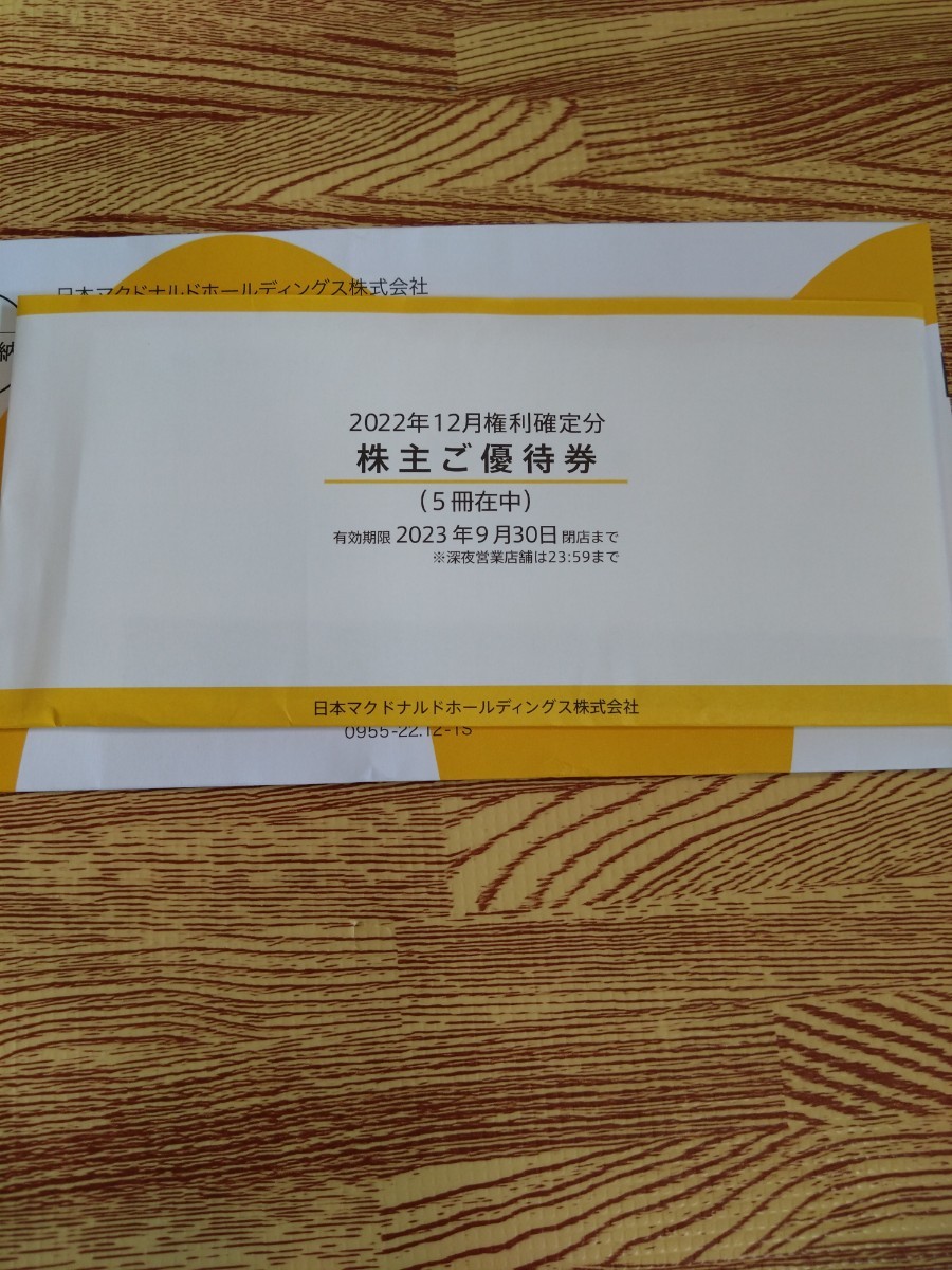 マクドナルド 5冊セット（未開封）ネコポス発送 株主優待券-