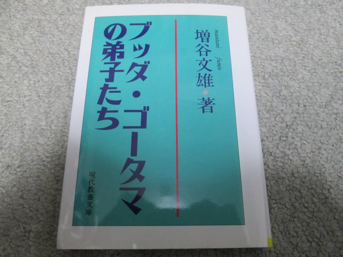 『ブッダ・ゴータマの弟子たち』　増谷文雄著　現代教養文庫　１９９７年初版１刷_画像1