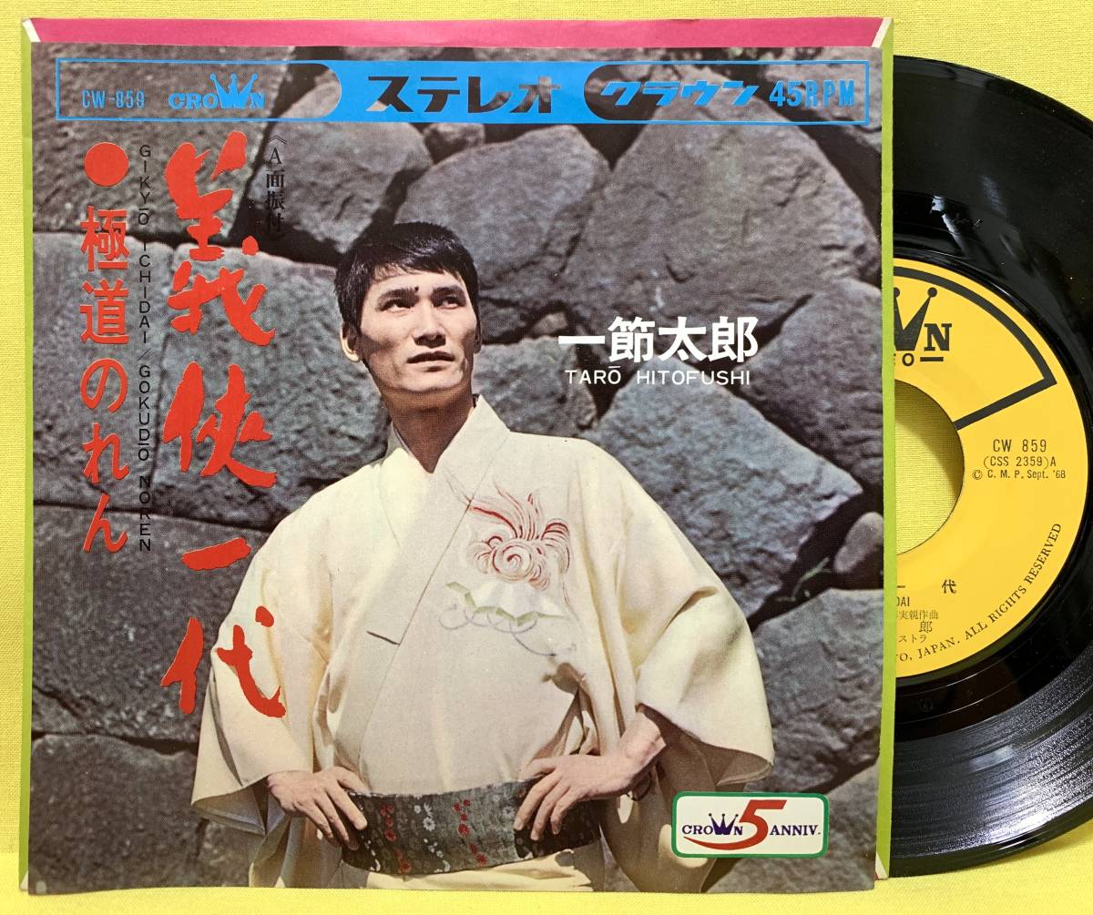 EP■一節太郎■義侠一代/極道のれん■'68■即決■レコード_画像1